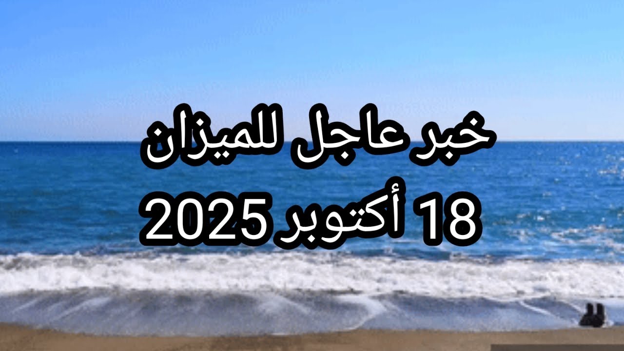 توقعات برج الميزان اليوم 🕊️⚖️ خبر عاجل للميزان 👉 18 أكتوبر 2025 