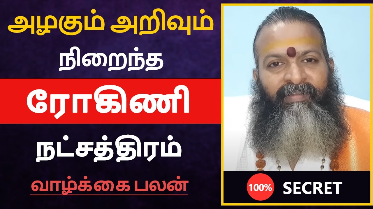 அழகும் அறிவும் நிறைந்த - ரோகிணி நட்சத்திரம் பலன் | rohini natchathiram in tamil