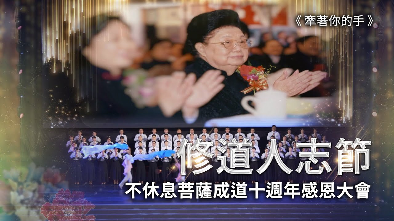 4.修道人志節【牽著你的手】不休息菩薩成道十週年感恩大會-台北道場