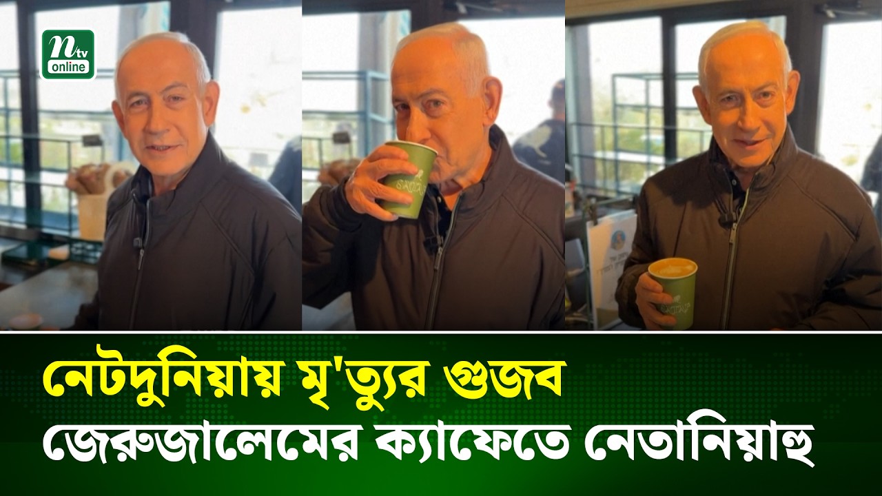 ইন্টারনেটে মৃ'ত্যুর গুজব, জেরুজালেমের ক্যাফে থেকে প্রতিক্রিয়া নেতানিয়াহুর | Netanyahu | NTV News