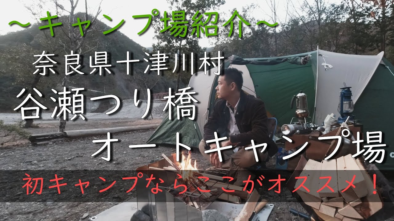 初心者にもオススメのキャンプ場！～奈良県、谷瀬つり橋オートキャンプ場～