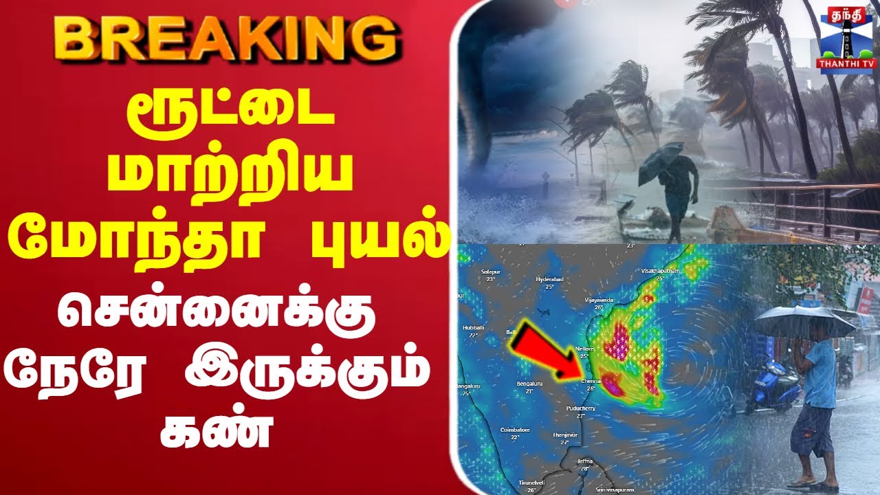 🔴LIVE :Montha Cyclone Update | TN Rain | Rain Alert | TNWeatherReport |  RainAlert | TNWeatherReport