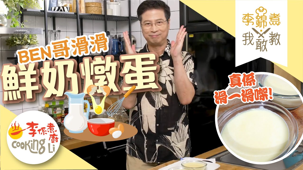 【李錦煮我敢教】EP32 Ben哥招牌鮮奶燉蛋