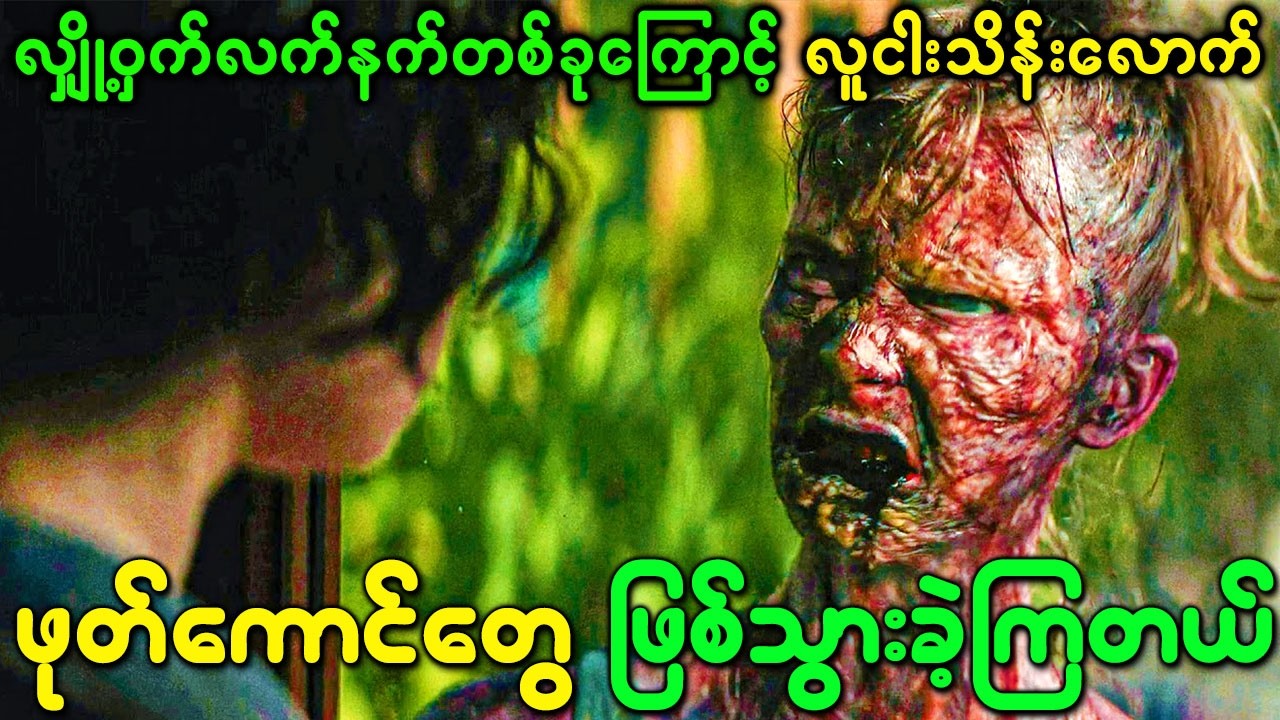 လျှို့ဝှက်လက်နက်တစ်ခုကြောင့် လူငါးသိန်းလောက်သေခဲ့ရပြီး ဖုတ်ကောင်တွေ ဖြစ်သွားခဲ့ကြတယ်