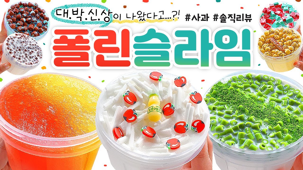 🍎 신상이... 나왔다구요? 그럼 또 만져봐야지 😎 (feat. 역대급 미친 촉감⚡) 🍎 | 신상 파티! ‘폴린 슬라임’  총 10개 본격 리뷰 (노토킹) slime asmr
