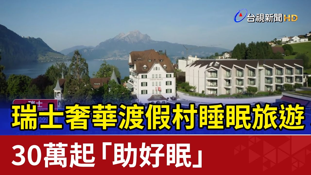 瑞士奢華渡假村睡眠旅遊 30萬起「助好眠」