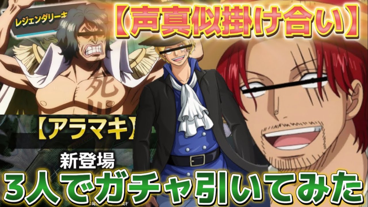 【声真似　バウンティ】サボと緑牛とシャンクスの3人でガチャ引いたら掛け合いが面白すぎたwwww【ワンピース】【エースじゃないシャンクス】