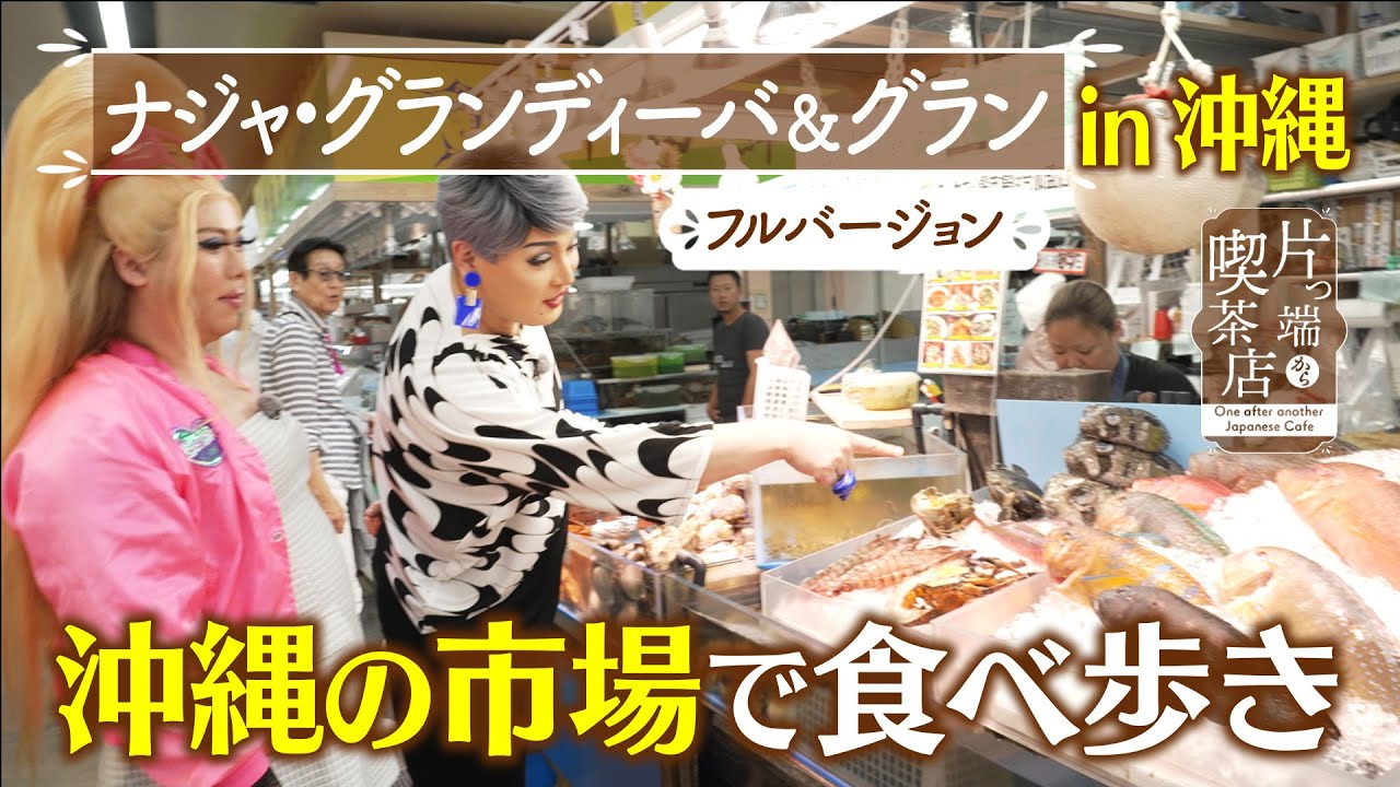 【沖縄ＳＰ】沖縄の市場で食べ歩き【ナジャ】