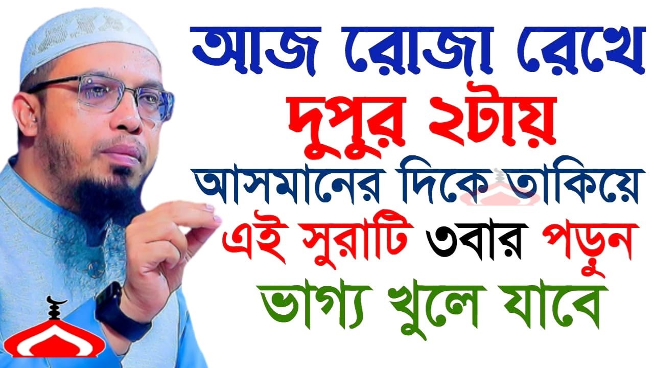 রোজা রেখে দুপুর ২টার সময় আসমানের দিকে তাকিয়ে ৩বার পড়ুন ভাগ্য খুলবে ! Ahmadulah Mar 1, 2026 তজ৫৬৮চপট