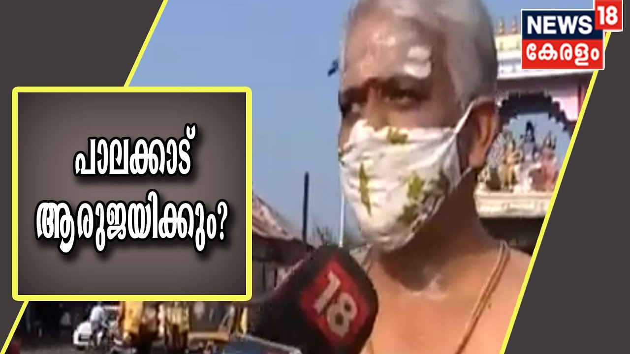 പാലക്കാട് ആരുജയിക്കും? പാലക്കാട്ടെ വോട്ടർമാർ പ്രതികരിക്കുന്നു | Kerala Election 2021