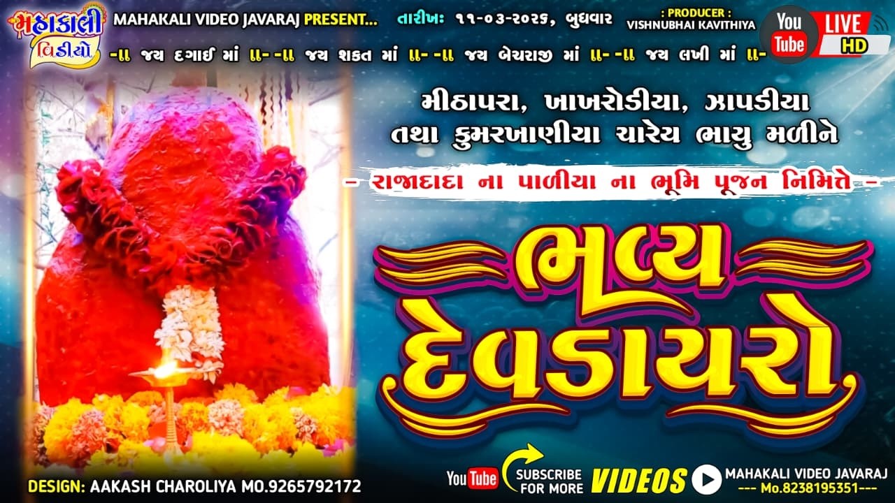 રાજાદાદા ના પાળિયાના ભૂમિપૂજન નિમિતે ભવ્ય દેવડાયરો_સમસ્ત રાજાદાદા ની વસ્તી_ગામ_વડીવાડી