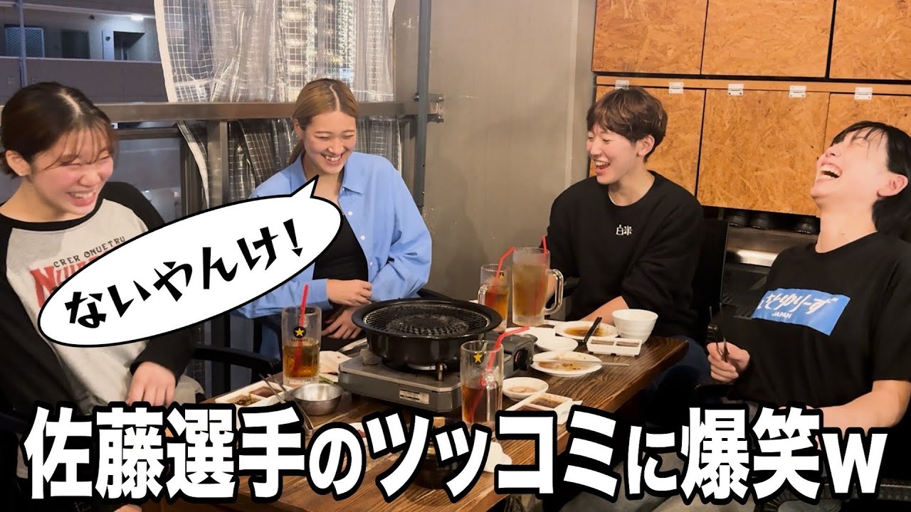 NECの選手と焼肉🥩学生時代の話や今のチームについて/質の悪いボケにツッコんでくれました