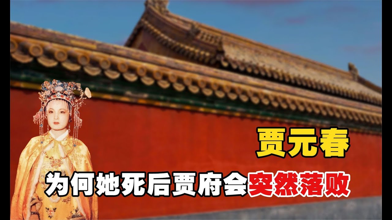 贾元春到底是怎么死的？在她死后贾府很快落败，这又是为何？