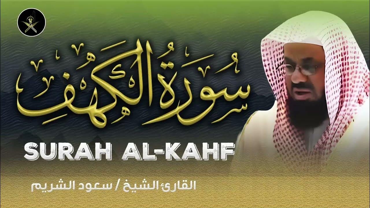 سورة الكهف كاملة تلاوة خاشعة للشيخ سعود الشريمsaud shuraim alkahf