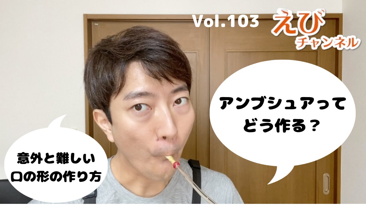 【ファゴット】アンブシュアの作り方