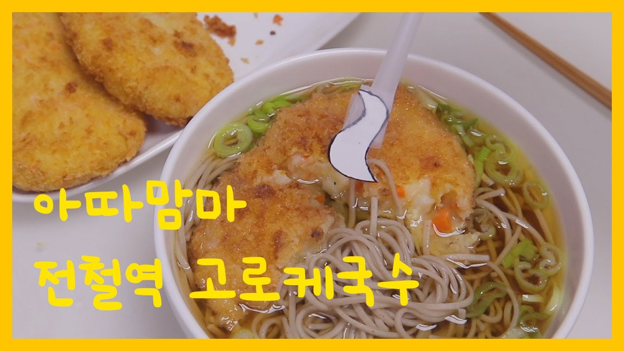 이땡땡 요리따라만들기 #14 아따맘마 전철역 고로케국수 🍜