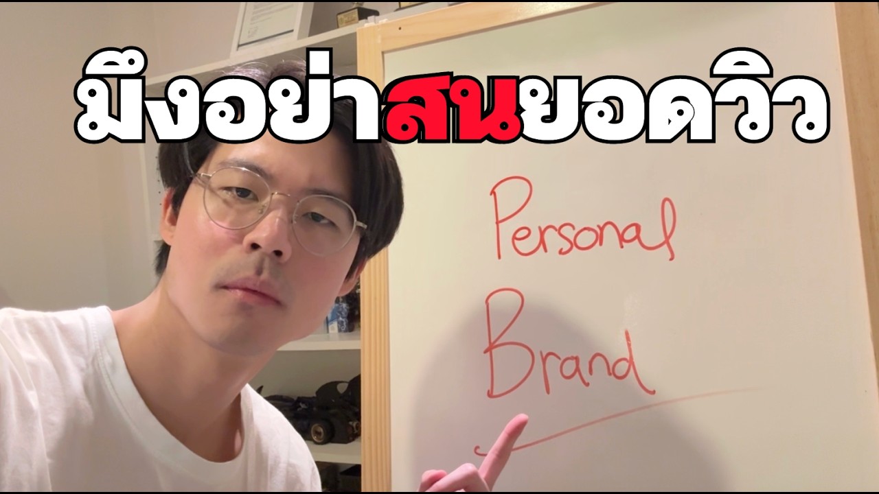 วิธีสร้าง Personal Branding ใน 22 นาที (Full Course)