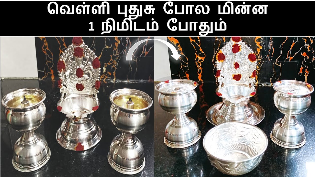 1 நிமிடத்தில் வெள்ளி பூஜை சாமானை புதுசு போல மாற்றலாம் | How to clean silver pooja items in tamil|tip