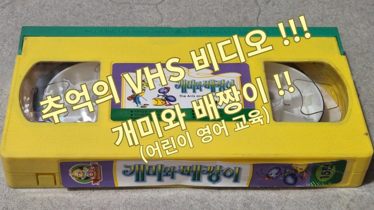 개미와 배짱이  VHS 비디오 테이프!!!