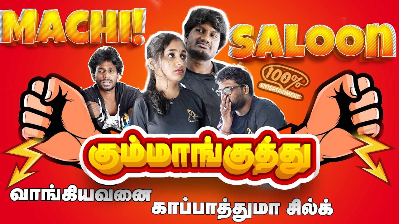 Machisaloon கும்மாங்குத்து வாங்கியவனைகாப்பாத்துமாசில்க்3Epi |#ela #comedy  #trending  #funny  #love