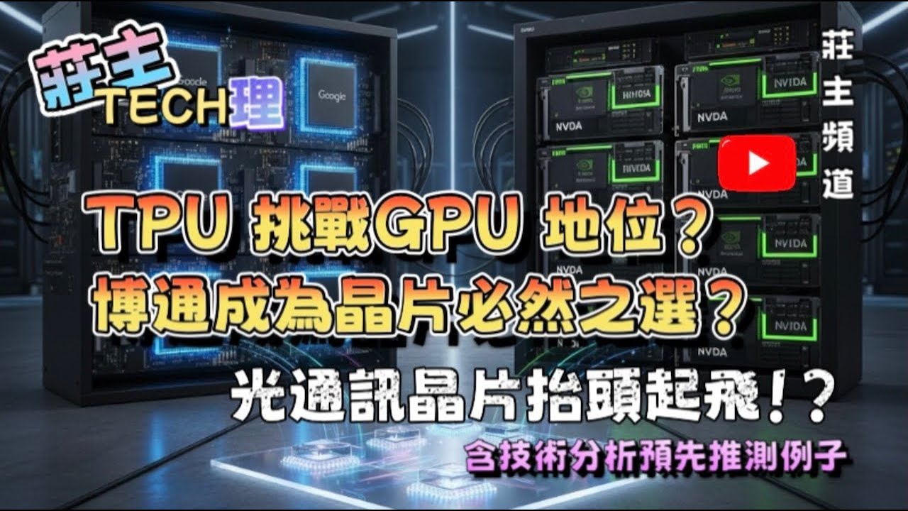 《莊主TECH理》- TPU 挑戰GPU 地位? 博通成為晶片必然之選? 光通信訊晶片抬頭起飛! ? 含技術分析預先推測例子  | 莊主頻道@logicinvesttown​