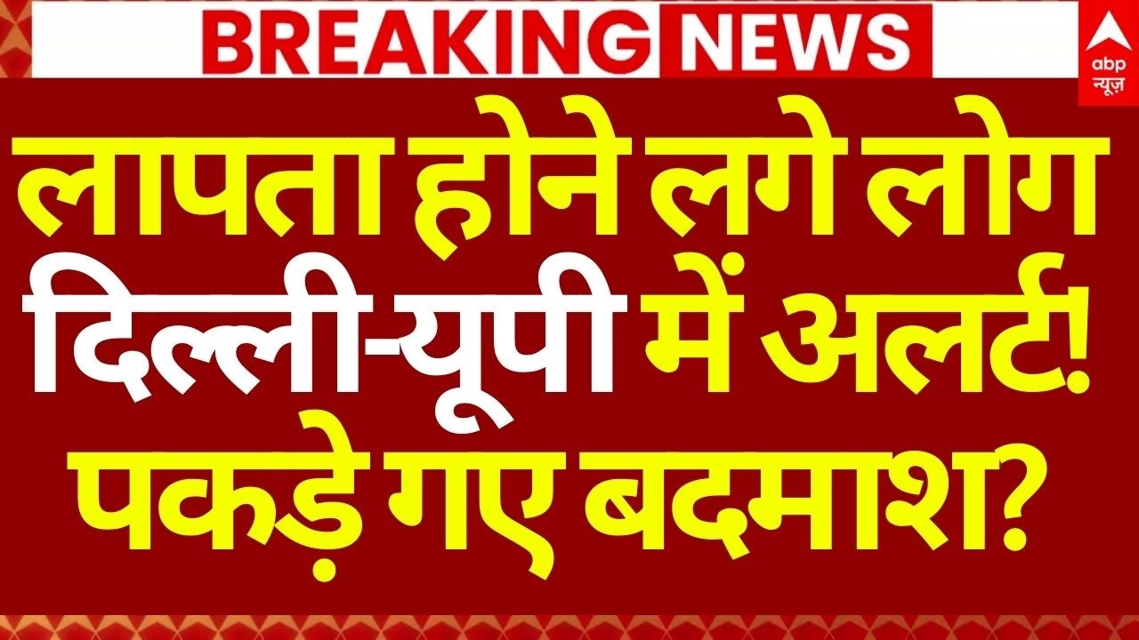 Delhi-UP Missing People News LIVE: 3 लाख महिला लापता!, देश में मचा हड़ंकप! | Big Breaking | ABP