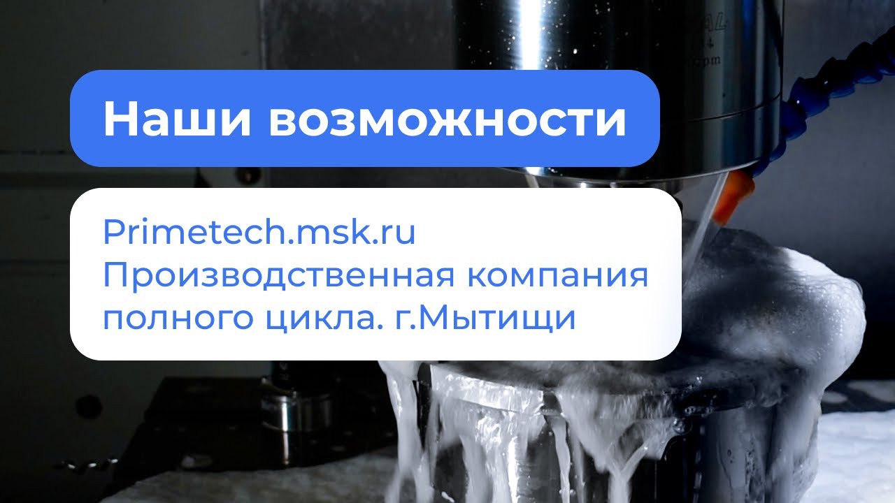 Металлообработка, Мытищи. Наши возможности. Primetech &ndash; компания полного цикла