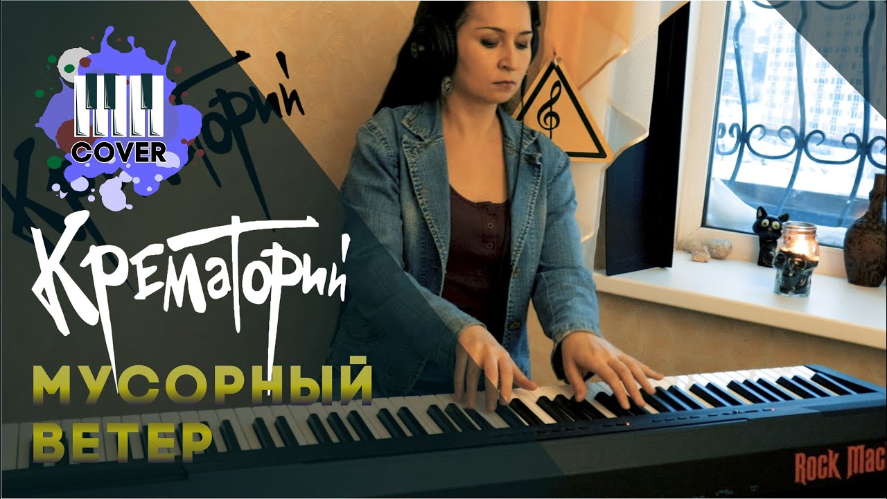 КРЕМАТОРИЙ - Мусорный ветер (Piano cover)