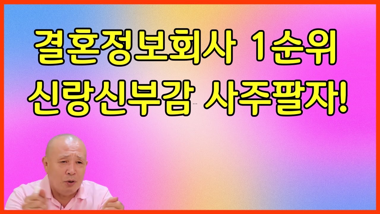 결혼정보회사 1순위 신랑신부감 사주팔자!