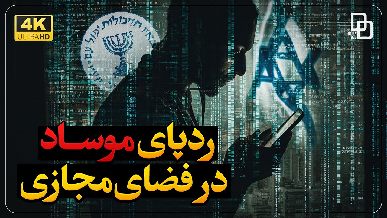 پرده&zwnj;برداری از شبکه جاسوسی موساد در فضای مجازی