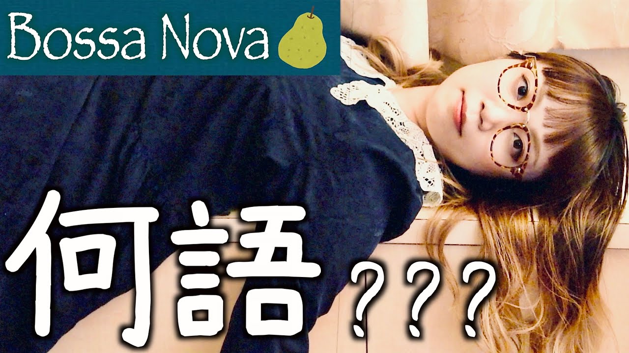 Боссанова - Груша (японский? французский?) Bossa Nova Music Video Saya Asakura