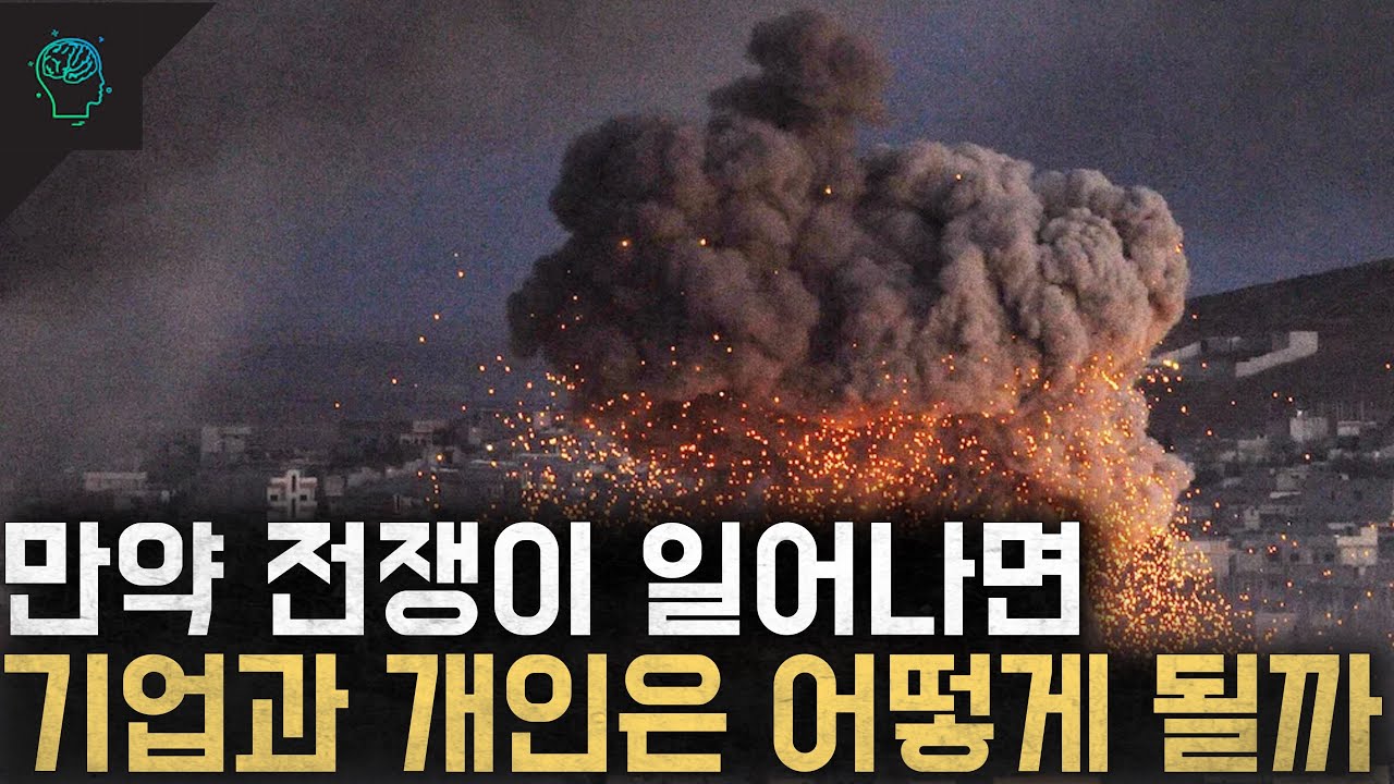 전쟁이 일어나면 기업과 개인 그리고 경제는 어떻게 될까