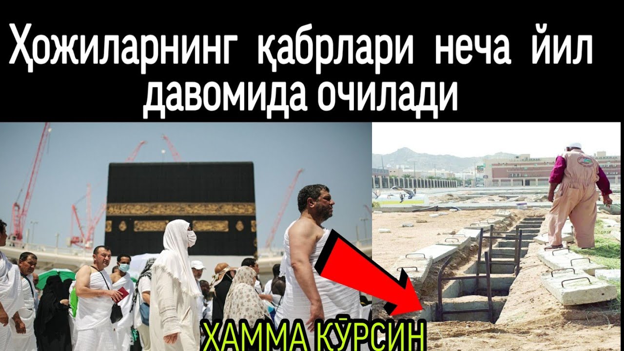 ДОЛЗАРБ ҲОЖИЛАРНИНГ ҚАБРЛАРИНИ НЕЧА ЙИЛДА ОЧИЛАДИ