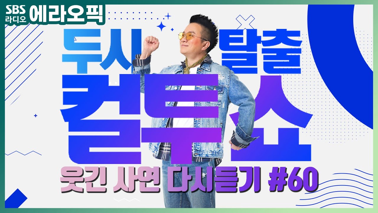 [PICK] 컬투쇼 사연모음🤣 레전드 다시듣기 60 (오디오 ver.) | 두시탈출 컬투쇼