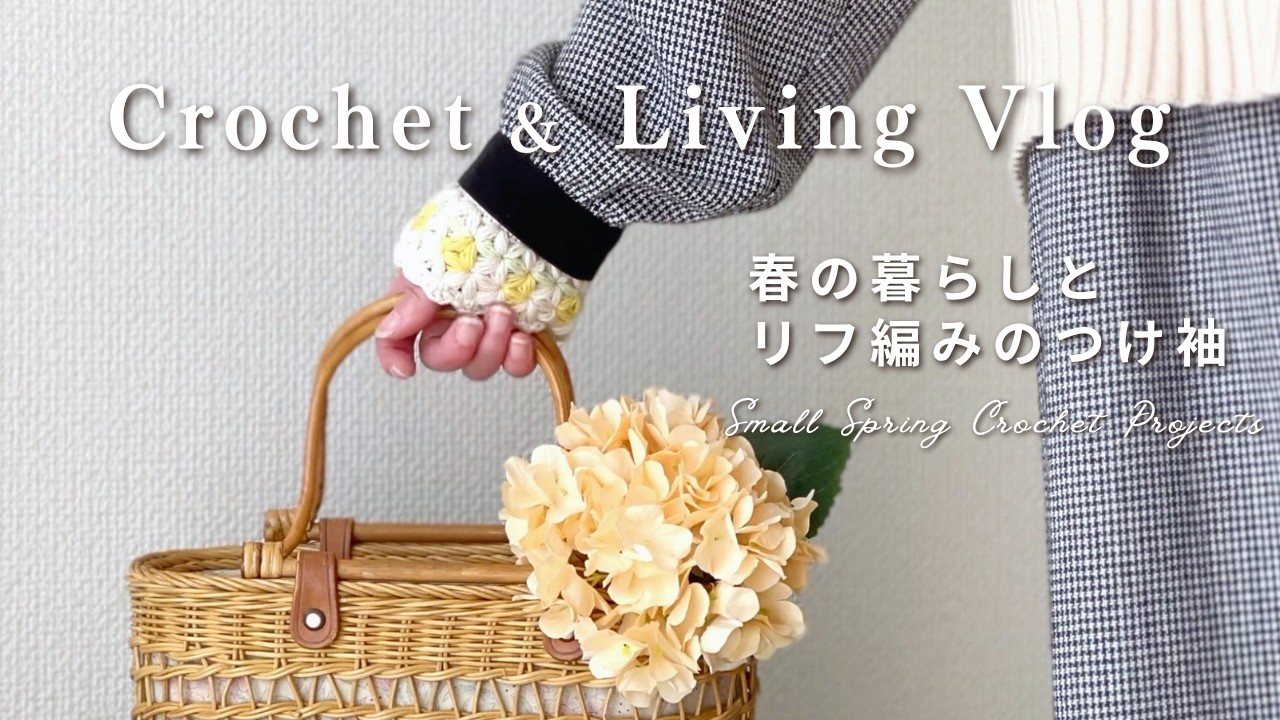 【手芸と暮らしVlog】春の編みもの記録とお菓子の時間｜リフ編みのつけ袖｜Small Spring Crochet Projects