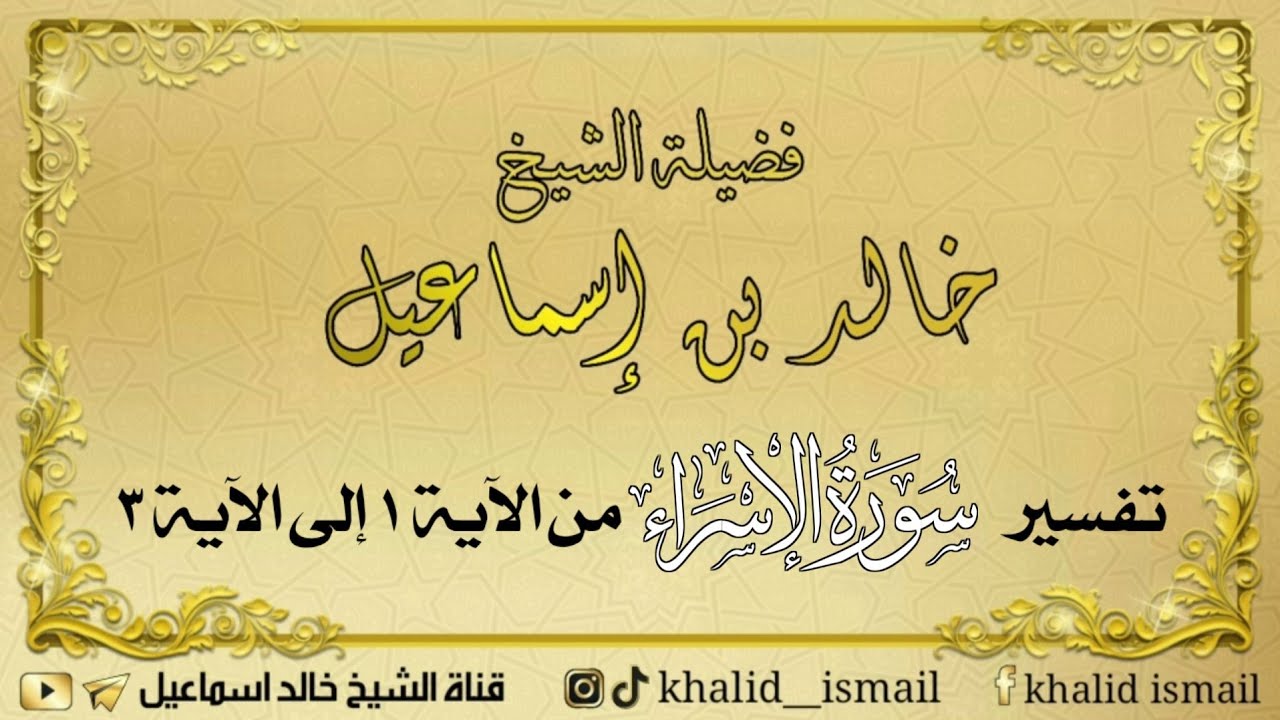 تفسير سورة الإسراء من الآية ١ إلى الآية ٣ - فضيلة الشيخ خالد إسماعيل