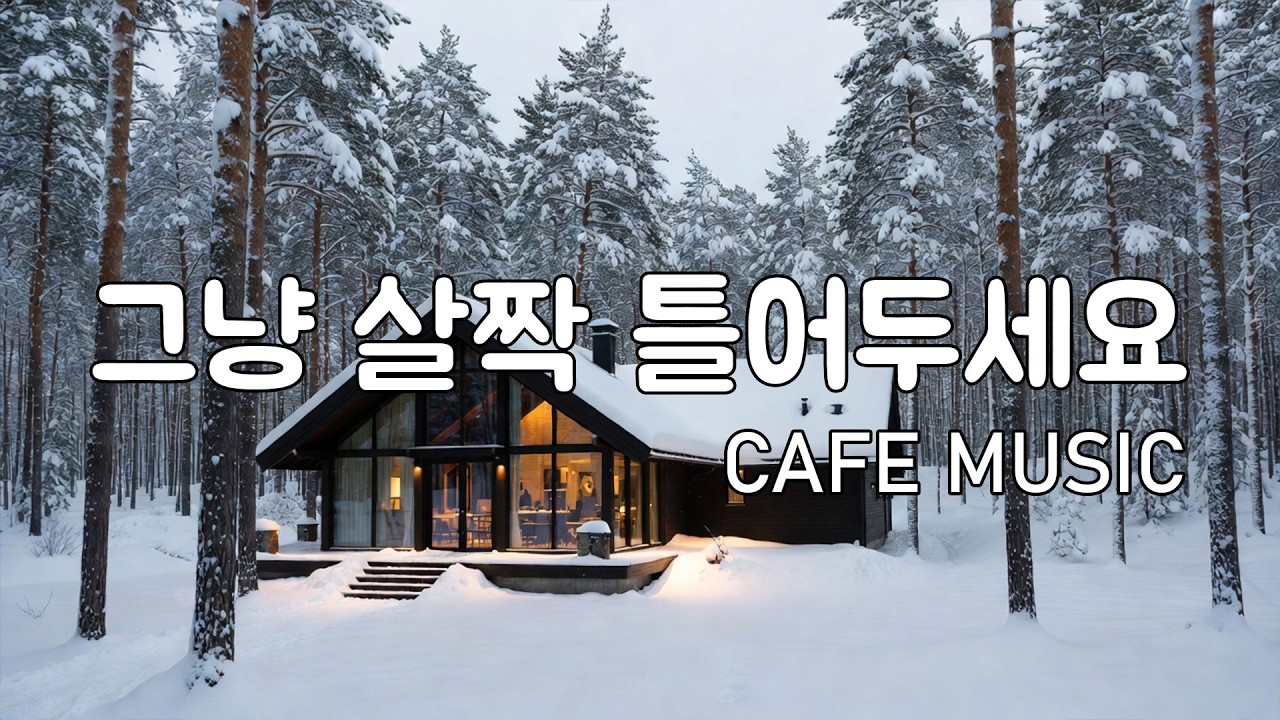 [playlist] 설경 숲카페에서 커피 내리는 소리와 함께 | 잔잔한 겨울 감성 팝 | 가만히 듣는 음악 | Winter lo-fi pop ballad cafemusic