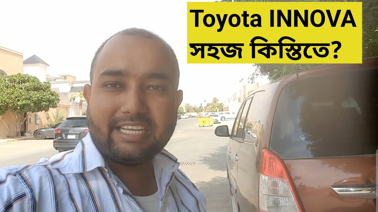 Toyota Innova গাড়ি কিস্তিতে দেওয়া হবে | এখান থেকে সহজ কিস্তিতে গাড়ি নিতে পারবেন | Tiger Grandson