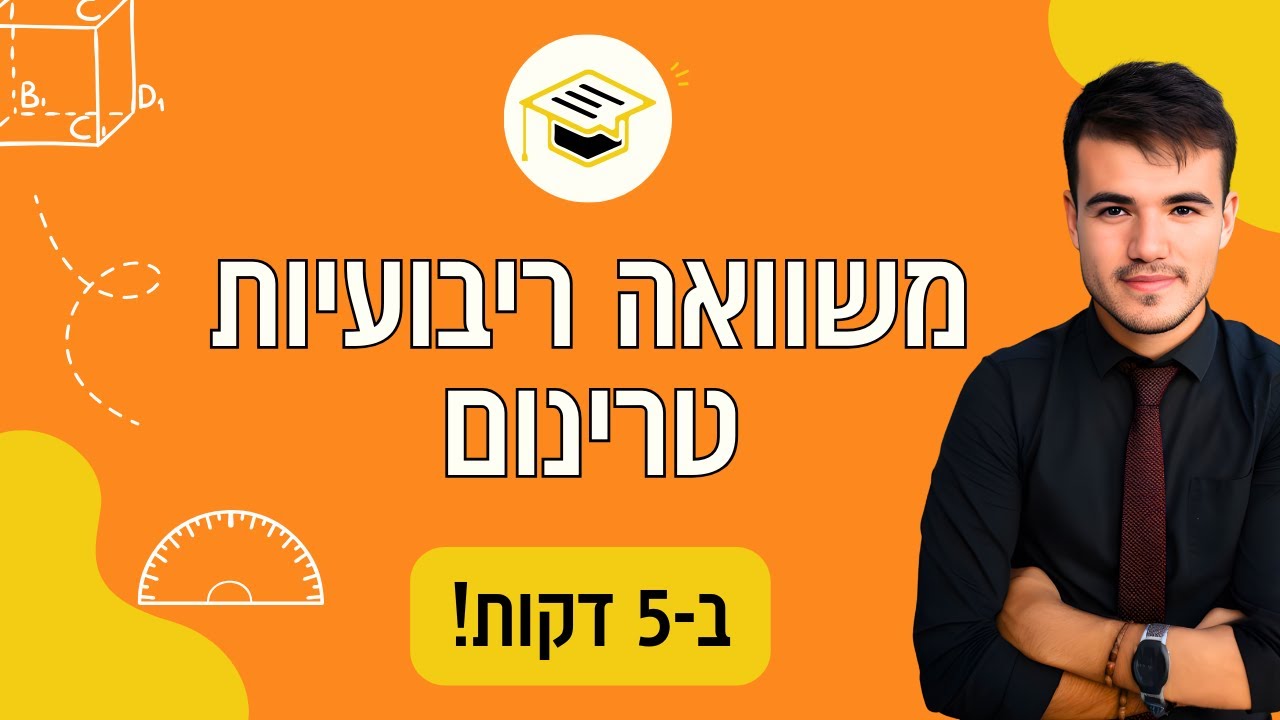 כיתה ט' | איך לפתור משוואה ריבועית בעזרת טרינום (ב-5 דקות!)