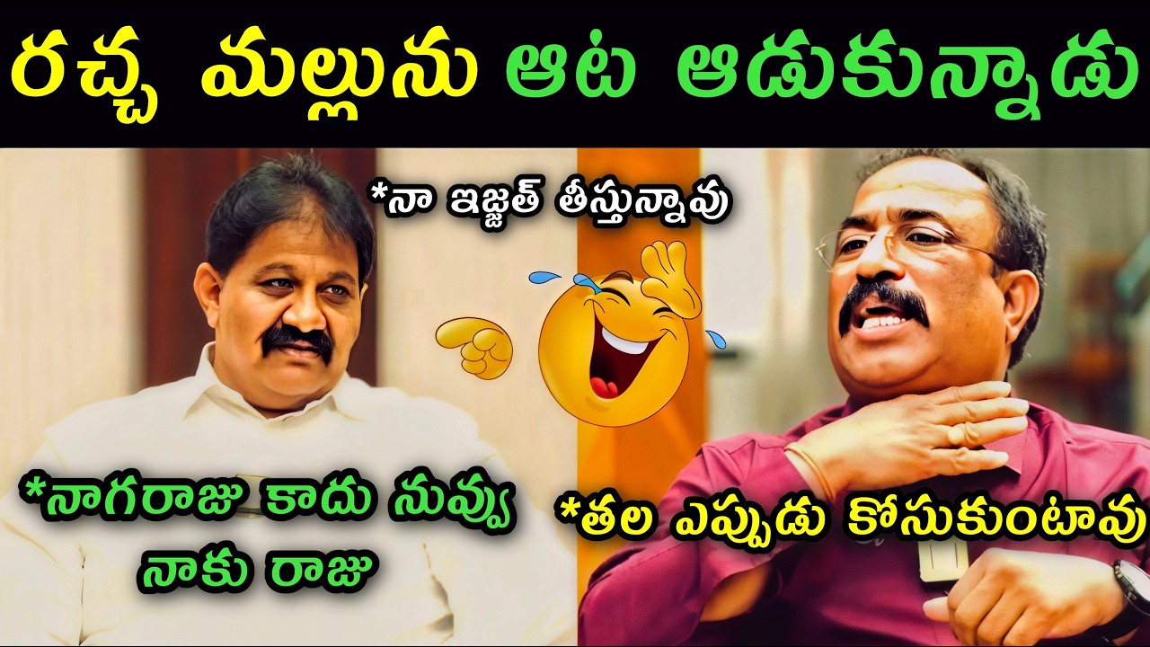 Journalist Nagaraju interview with Rachamallu Siva Prasad Reddy trolls | Rachamallu fire on Nagaraju