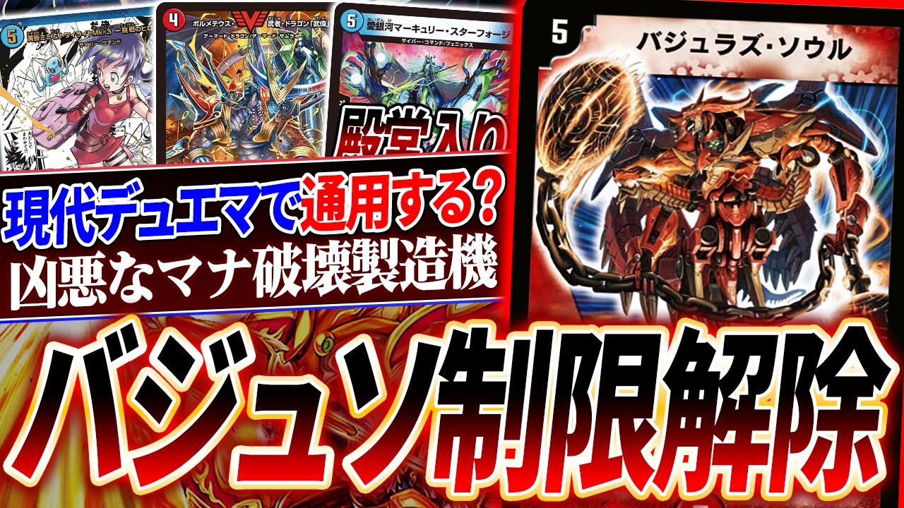 18年ぶりに殿堂解除！史上最凶クロスギア《バジュラズ・ソウル》を現代デュエマで使うとこうなる【デュエマ/対戦】