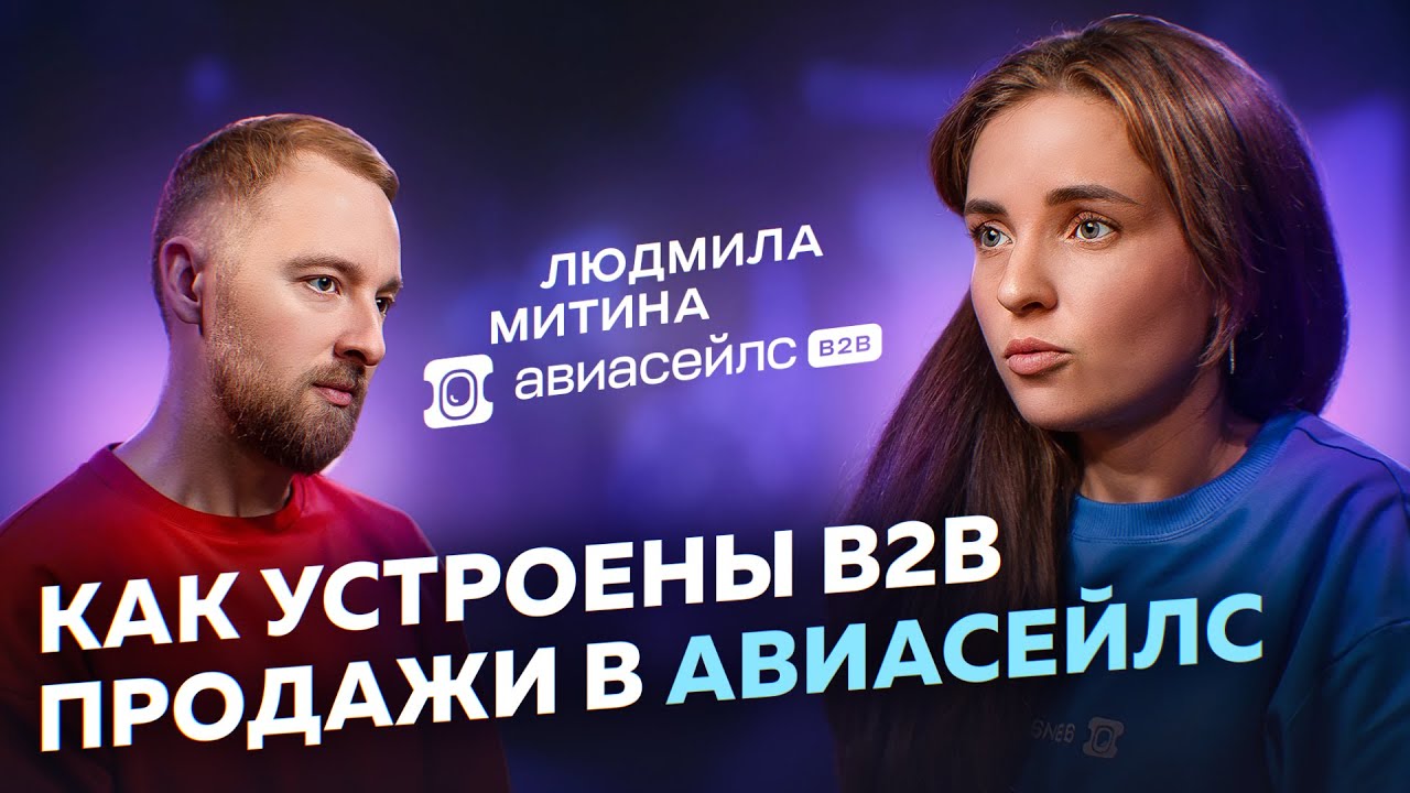 B2B продажи | Что работает в продажах на практике? Людмила Митина | «Авиасейлс для бизнеса»
