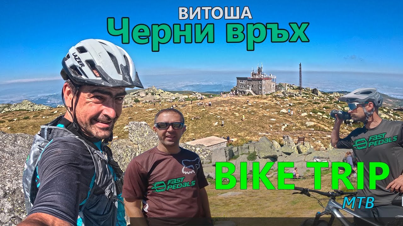 (BIKETRIP) Черни връх