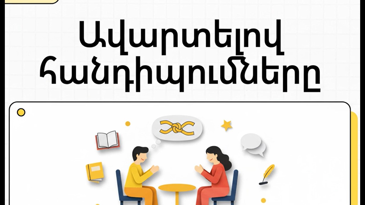 10 Ավարտելով հանդիպումները