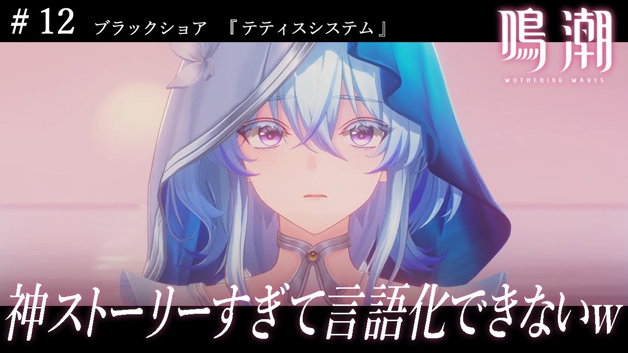 #12【鳴潮 / 完全初見】偉大な魔法使い『 ショアキーパ、それは恋じゃ。 』