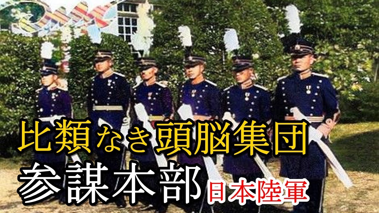 軍事解説　日本陸軍の比類なき頭脳集団「参謀本部」　　【兵器解説】【ゆっくり歴史解説】
