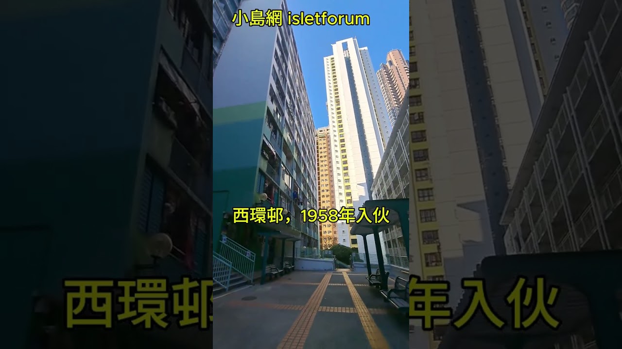 西環邨，1958年入伙  只有5座樓宇 Sai Wan Estate 4974