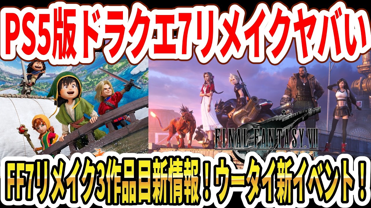 【速報】PS5版ドラクエ7リメイクヤバい…FF7リメイク3作品目新情報！ウータイ新イベント！【Switch2】