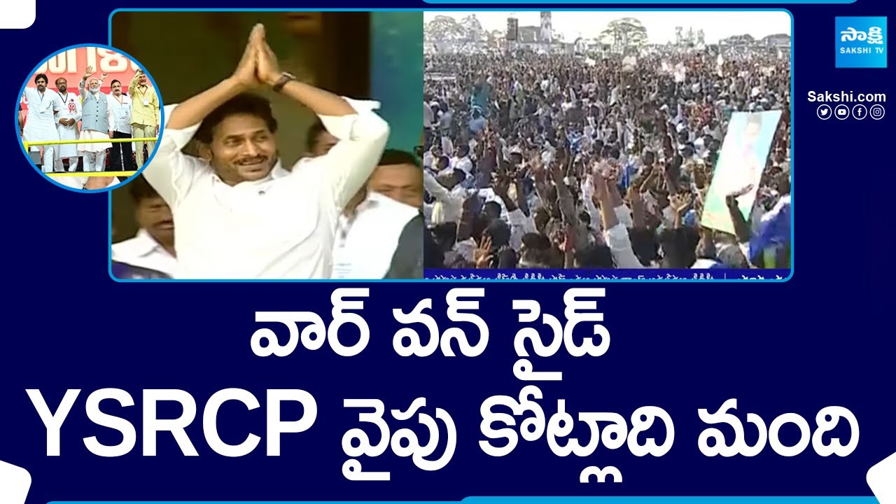 YSRCP Landslide Victory in AP 2024 Elections | TDP BJP Janasena Fear Defeat! | CBN, PK @SakshiTV