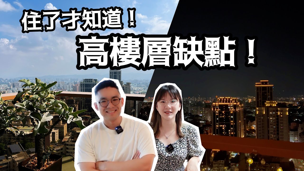 實際體驗！房仲不會說的高樓層缺點！高樓層真的安靜嗎？地震什麼感覺？好難打掃怎麼辦？無解的風切聲｜蛋殼居日記